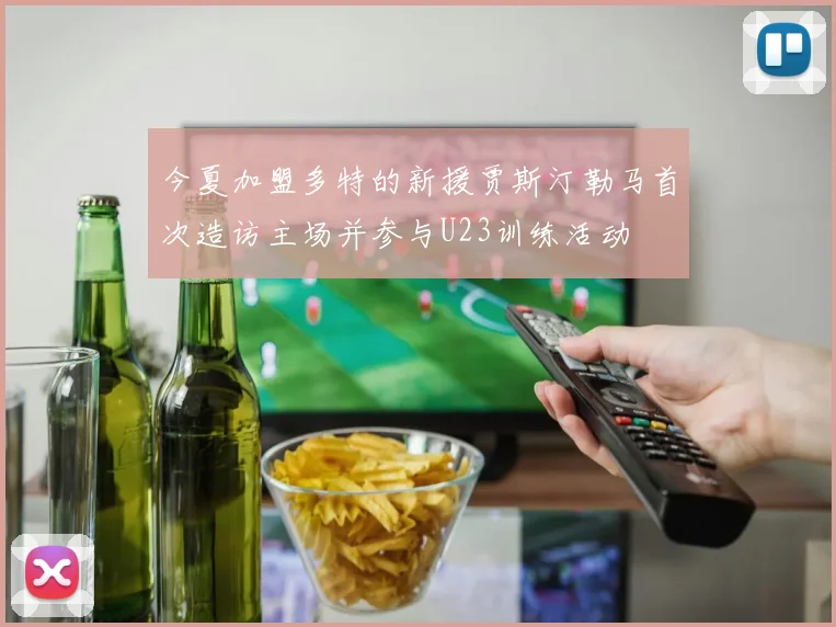 今夏加盟多特的新援贾斯汀勒马首次造访主场并参与U23训练活动