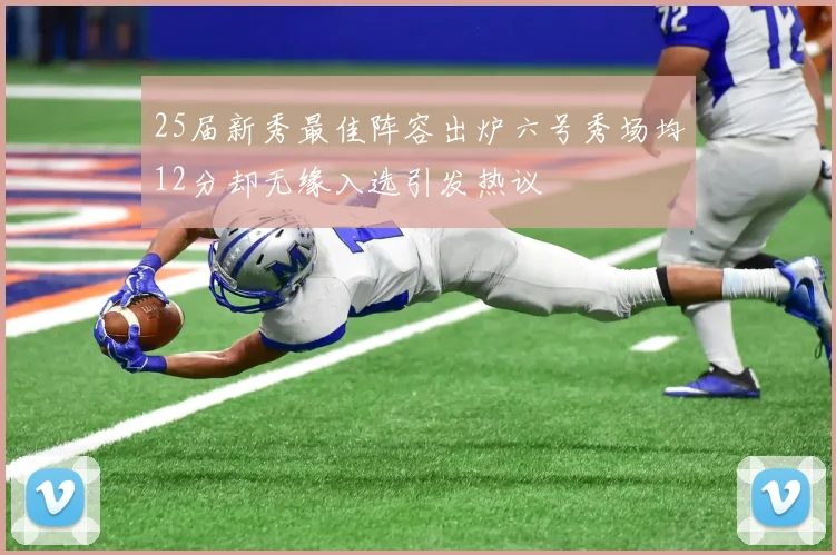 25届新秀最佳阵容出炉六号秀场均12分却无缘入选引发热议