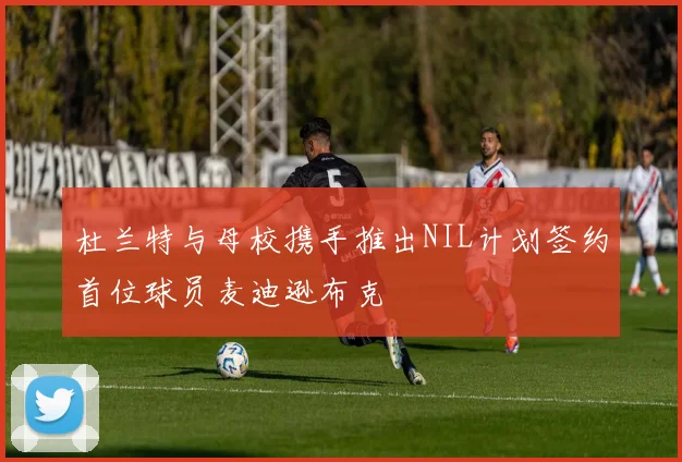 杜兰特与母校携手推出NIL计划签约首位球员麦迪逊布克