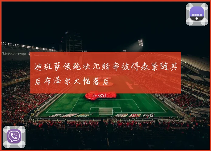 迪班萨领跑状元赔率彼得森紧随其后布泽尔大幅落后