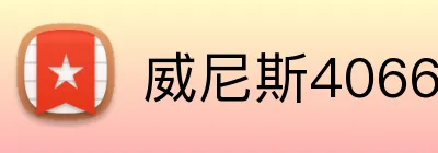 威尼斯4066官网 Logo