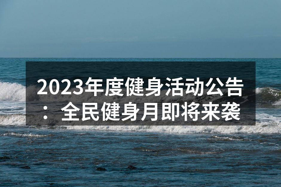 2023年度健身活动公告：全民健身月即将来袭