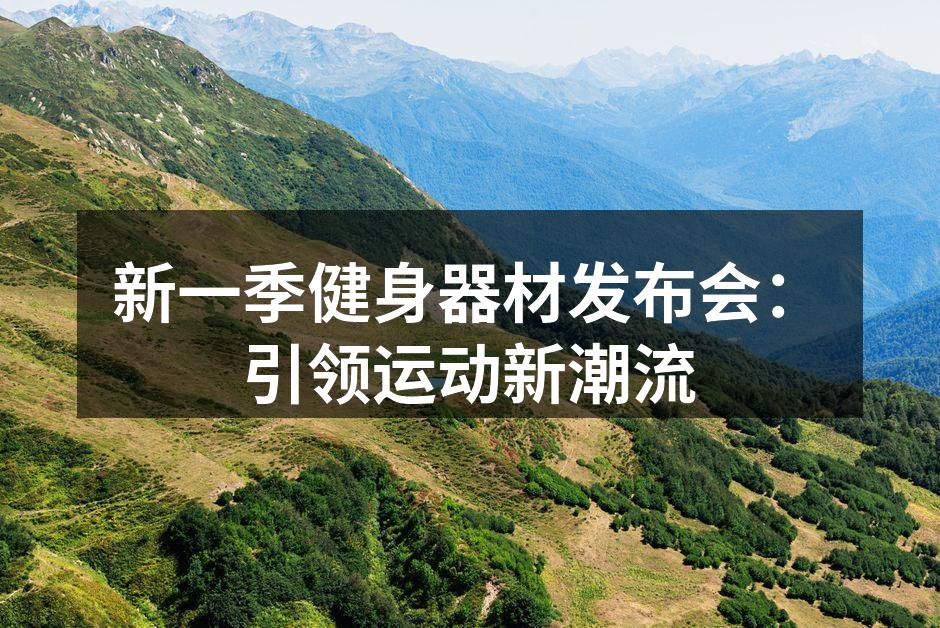新一季健身器材发布会：引领运动新潮流