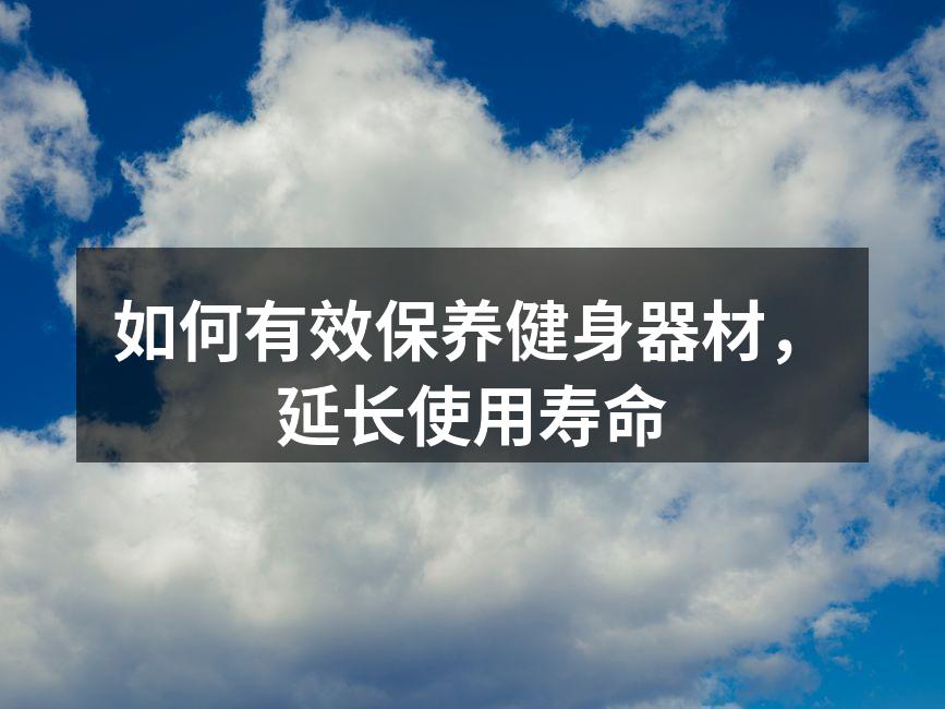 如何有效保养健身器材，延长使用寿命