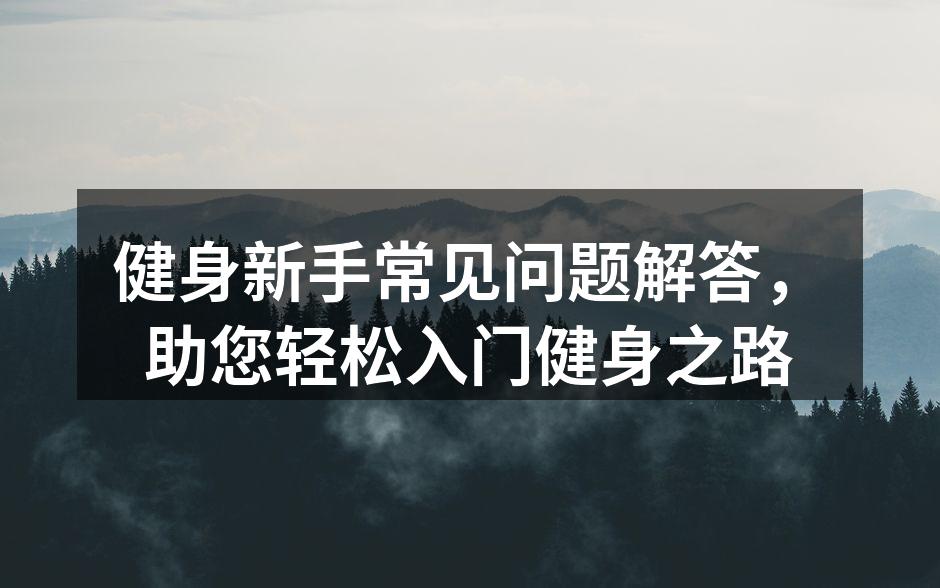 选择适合自己的运动器材
