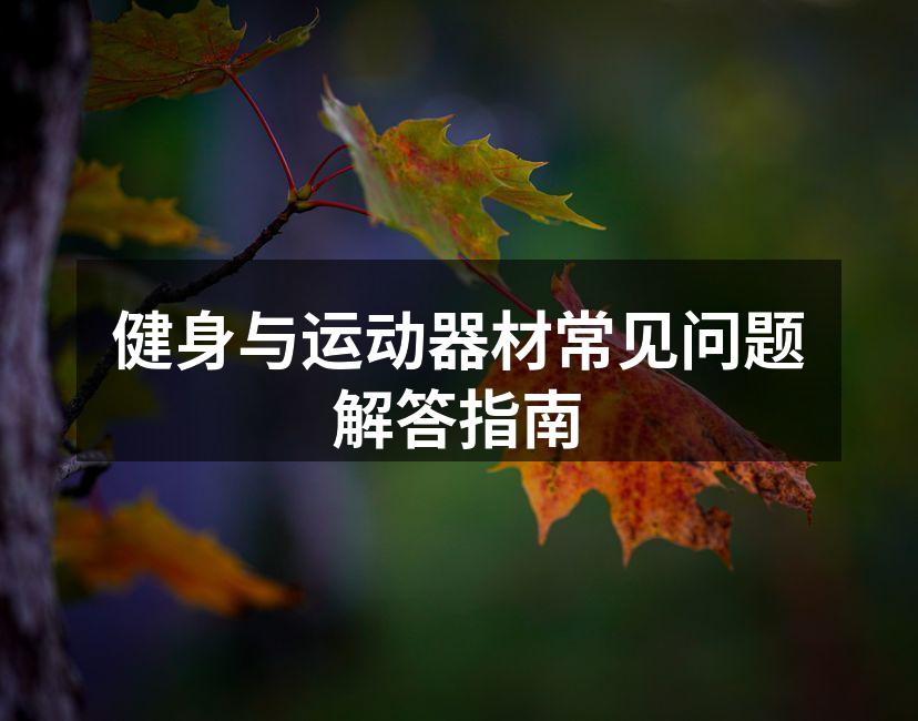 选择合适的健身器材
