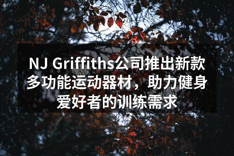 新款多功能运动器材展示