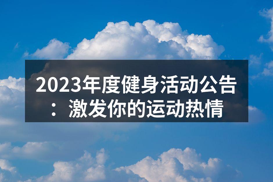 2023年度健身活动公告：激发你的运动热情