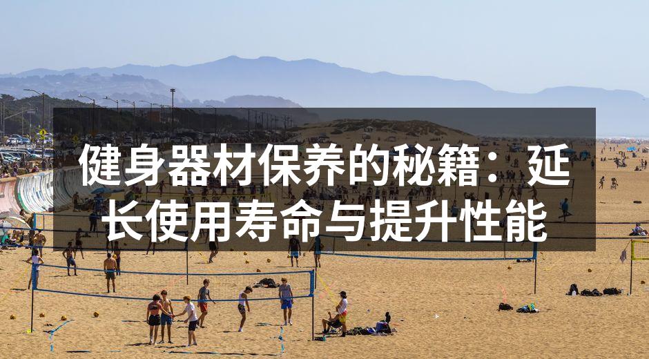 健身器材保养的秘籍：延长使用寿命与提升性能