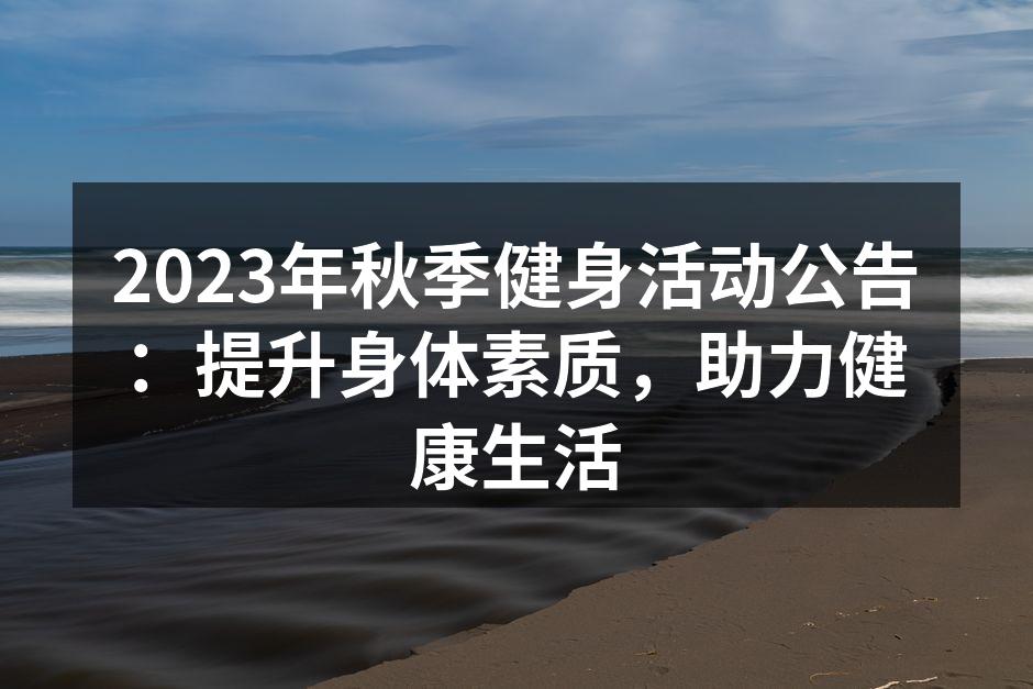 2023年秋季健身活动公告：提升身体素质，助力健康生活