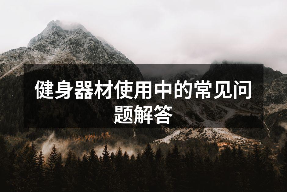 健身器材使用中的常见问题解答