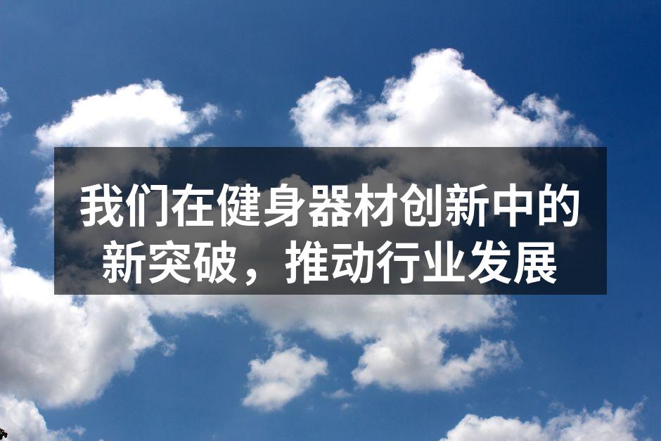 我们在健身器材创新中的新突破，推动行业发展
