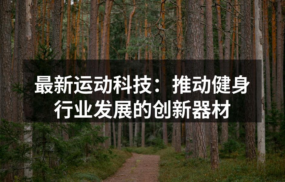 智能健身器材展示