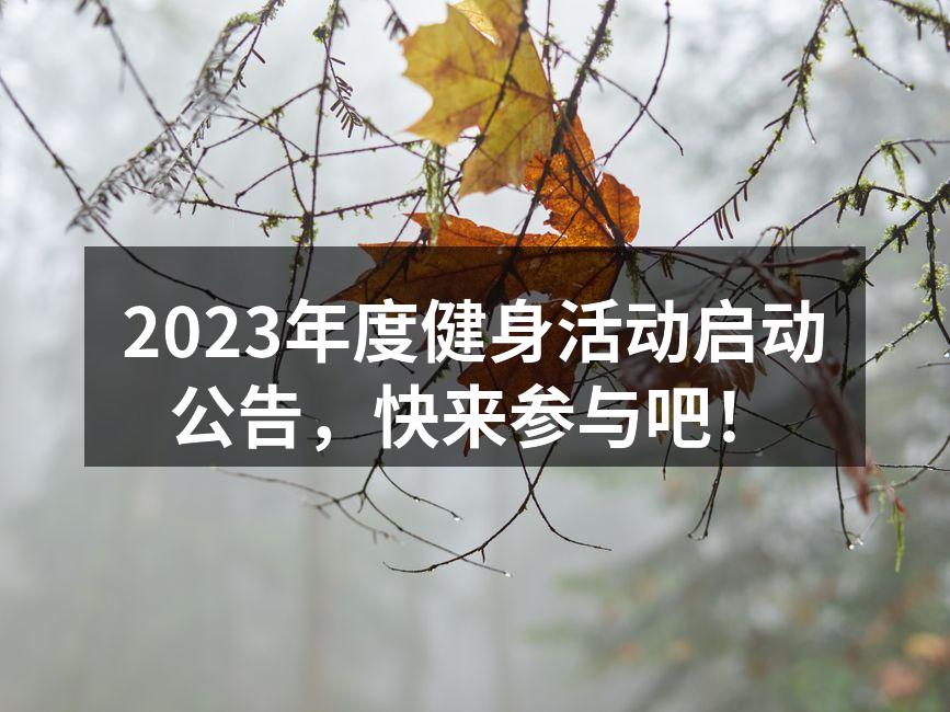 2023年度健身活动启动公告，快来参与吧！