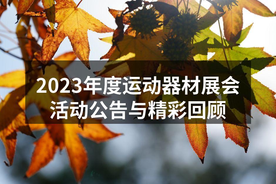 2023年度运动器材展会活动公告与精彩回顾