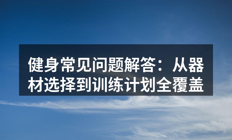 选择适合自己的运动器材