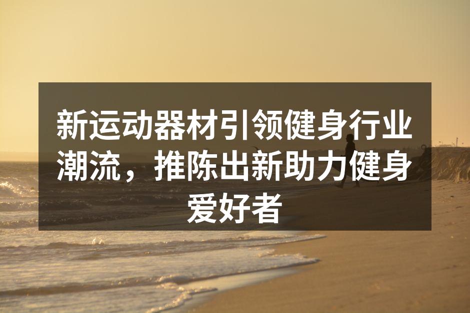 新款智能哑铃,助力锻炼数据监测