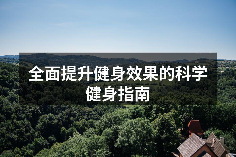 全面提升健身效果的科学健身指南