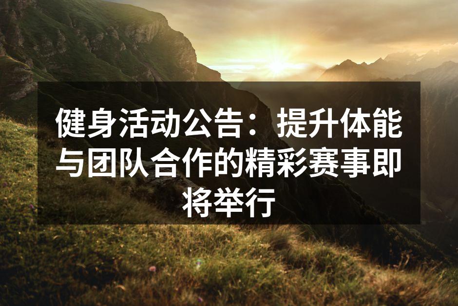 健身活动公告：提升体能与团队合作的精彩赛事即将举行