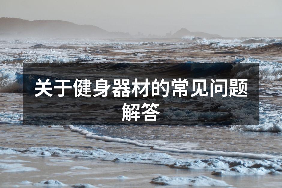 关于健身器材的常见问题解答