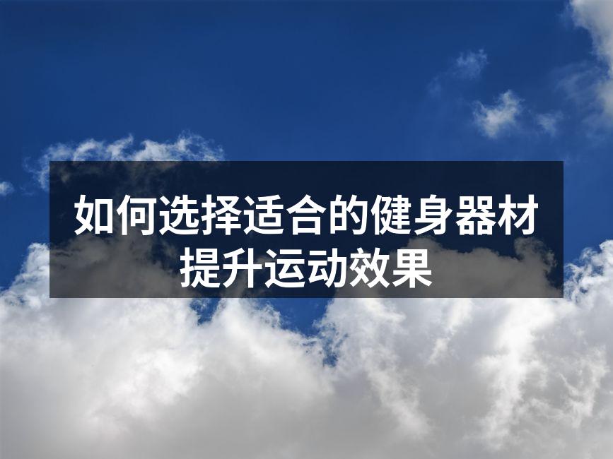如何选择适合的健身器材提升运动效果