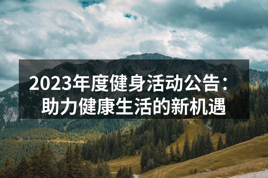 2023年度健身活动公告：助力健康生活的新机遇