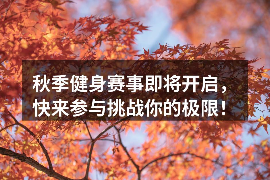 秋季健身赛事即将开启，快来参与挑战你的极限！