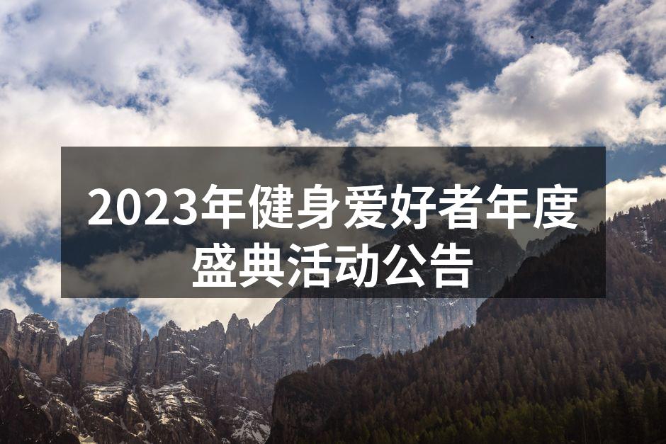 2023年健身爱好者年度盛典活动公告