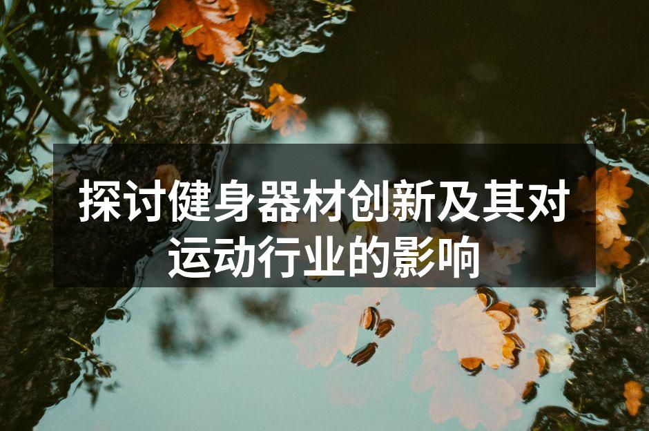 探讨健身器材创新及其对运动行业的影响