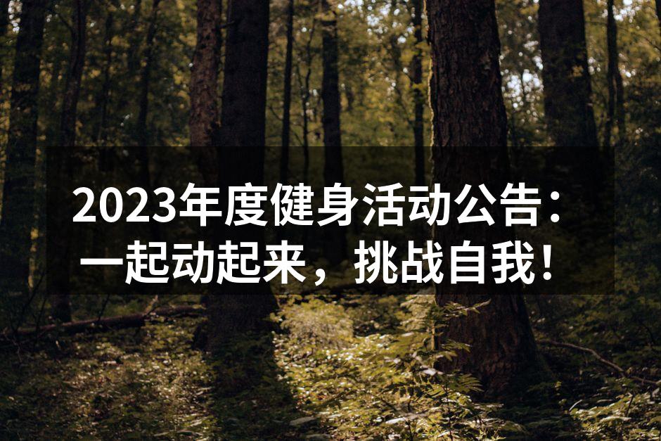 2023年度健身活动公告：一起动起来，挑战自我！